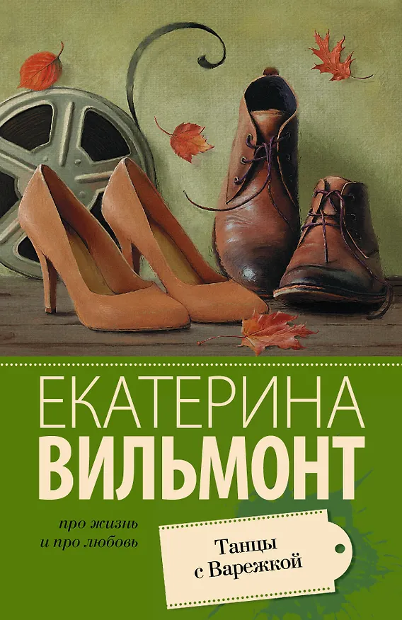 Книга Танцы с Варежкой (Екатерина Вильмонт) — 1