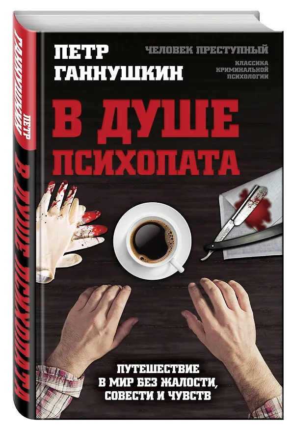 Книга В душе психопата. Путешествие в мир без жалости, совести и чувств (Пётр Ганнушкин) — 4