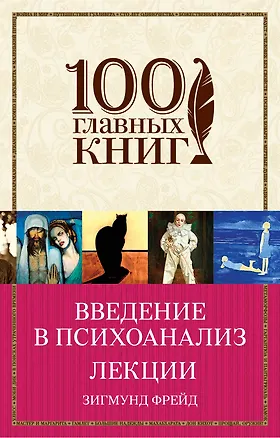 Книга Введение в психоанализ. Лекции (Зигмунд Фрейд)