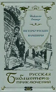 Петербургские вампиры