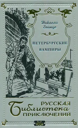 Книга Петербургские вампиры (Николай Гейнце)