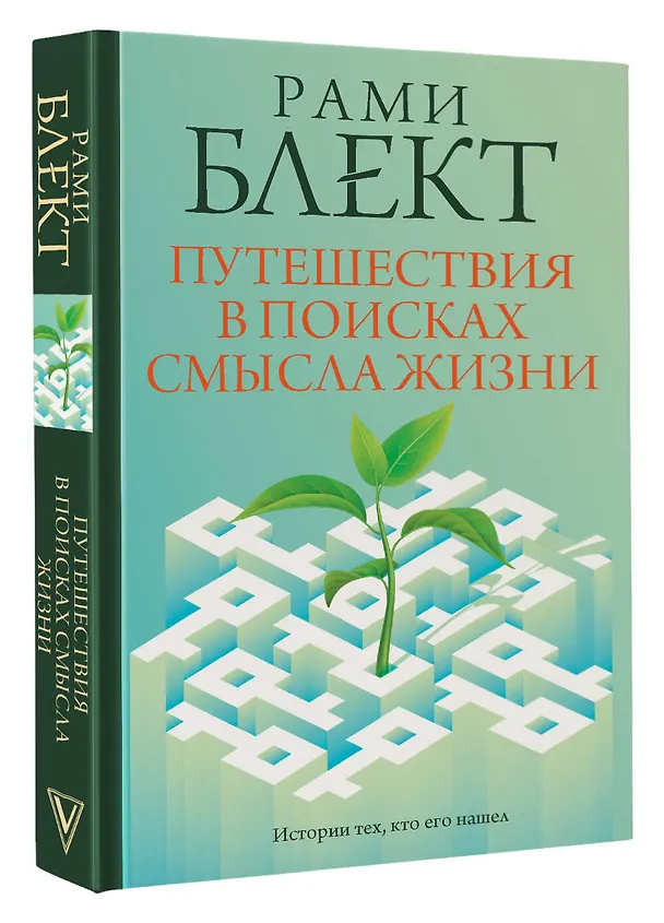 Книга Путешествия в поисках смысла жизни (Рами Блект) — 4