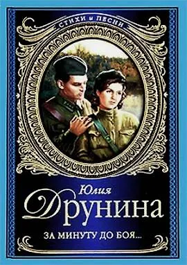 Книга Стихи и песни.Друнина За минуту до боя (Юлия Друнина) — 1