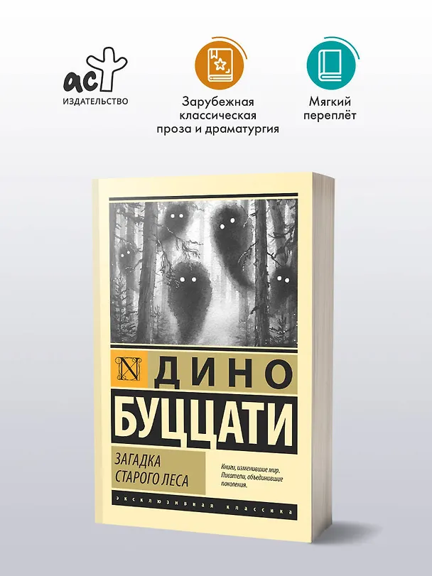 Книга Загадка Cтарого Леса (Дино Буццати) — 4