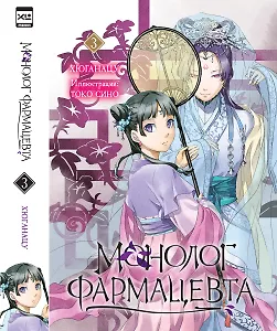 Монолог фармацевта. Том 3 (Kusuriya no Hitorigoto). Ранобэ