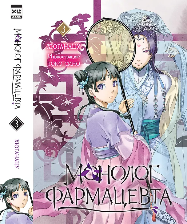 Книга Монолог фармацевта. Том 3 (Kusuriya no Hitorigoto). Ранобэ (Хюганацу) — 1