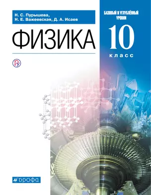 Физика. Базовый и углубленный уровни. 10 класс. Учебник. — 352730 — 1