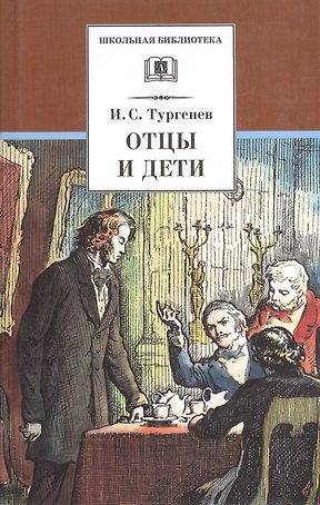 Отцы и дети (илл. Архипова) (ШБ) Тургенев