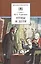Отцы и дети (илл. Архипова) (ШБ) Тургенев — 1288764 — 1