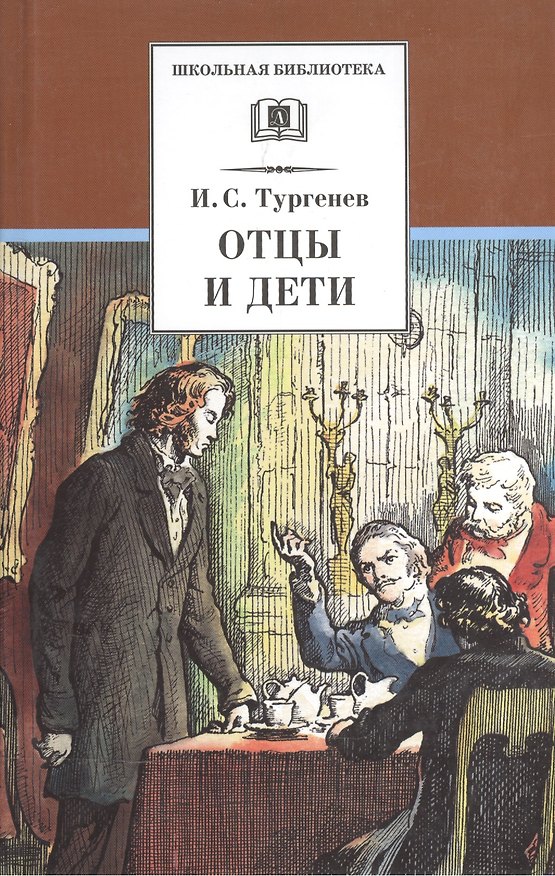 Книга Отцы и дети (илл. Архипова) (ШБ) Тургенев (Иван Тургенев) — 1