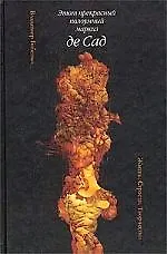 Книга Этот прекрасный полоумный маркиз де Сад: Жизнь. Страсти. Творчество (Владимир Бабенко)