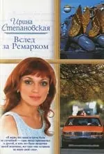 Вслед за Ремарком — 2088102 — 1