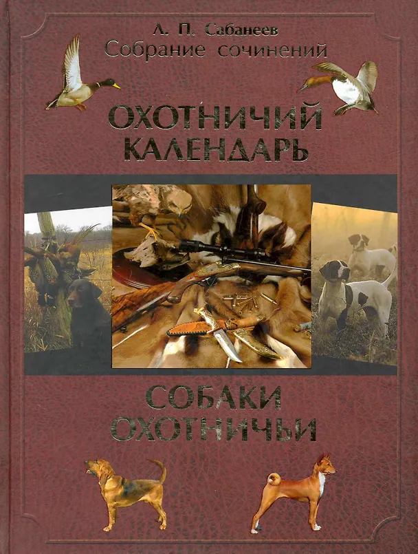 Книга Охот.календарь.Охотничьи собаки (Леонид Сабанеев) — 1
