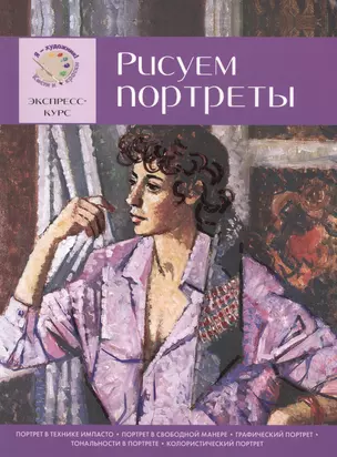 Рисуем портреты. Экспресс - курс для начинающих — 2425584 — 1