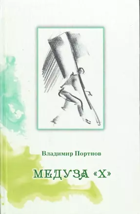 Медуза "Х" — 2495707 — 1