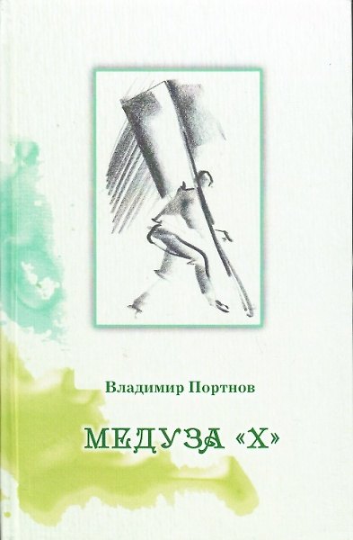 Книга Медуза "Х" () — 1