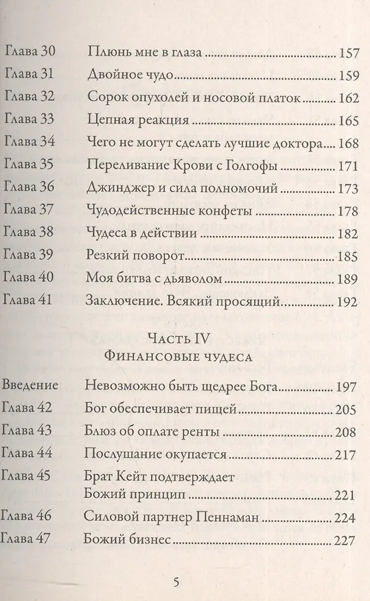 Книга Чудеса. Очевидцы величайших чудес нашего времени. () — 4