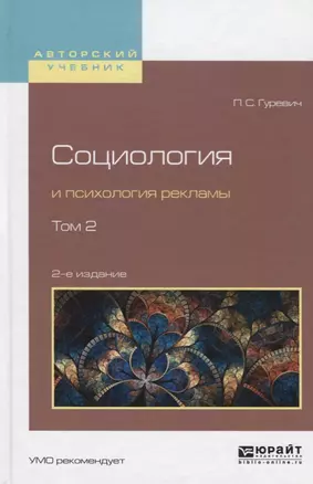 Социология и психология рекламы. В 2 томах. Том 2. Учебное пособие — 2692781 — 1