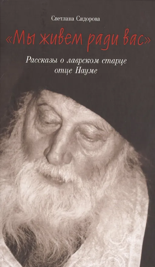 Книга "Мы живем ради вас". Рассказы о лаврском старце отце Науме (Светлана Сидорова) — 1