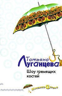 Книга Шоу гремящих костей (Татьяна Луганцева) — 1