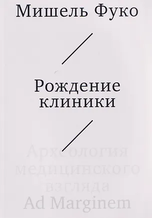Книга Рождение клиники. Археология медицинского взгляда (Мишель Фуко)
