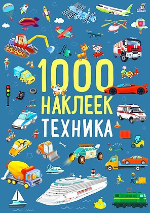 1000 наклеек. Техника