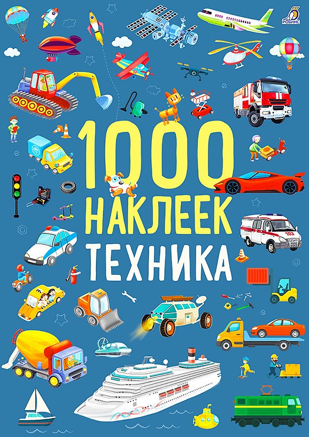 Книга 1000 наклеек. Техника () — 1