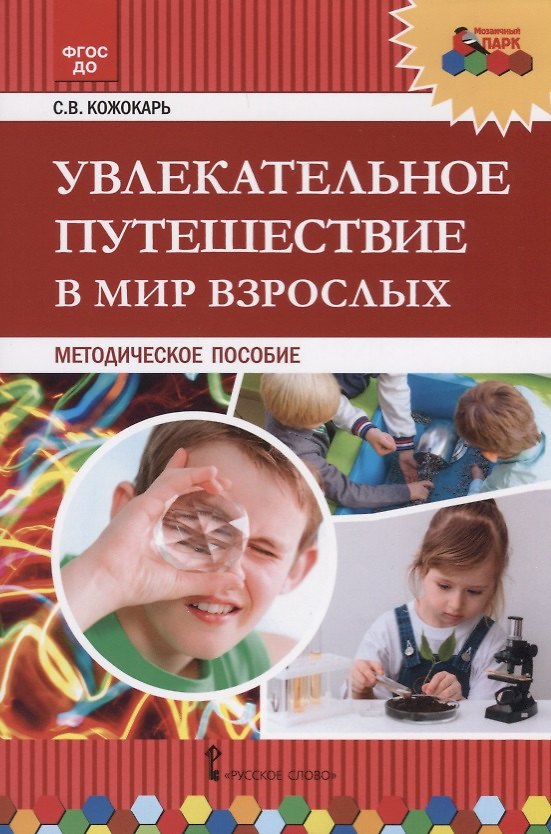 Книга Увлекательное путешествие в мир взрослых. Методическое пособие () — 1