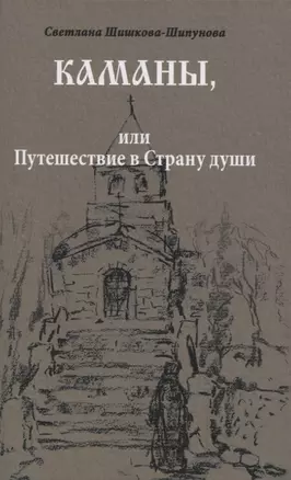 Каманы или Путешествие в Страну души (Шишкова-Шипунова) — 2820521 — 1