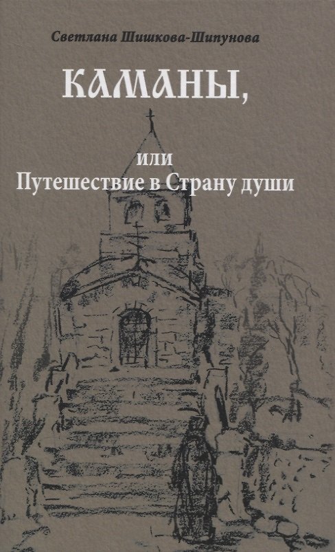 Книга Каманы или Путешествие в Страну души (Шишкова-Шипунова) (Светлана Шишкова-Шипунова) — 1