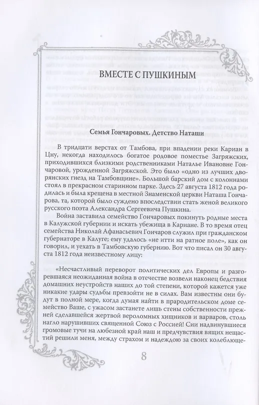 Книга Пушкин и Натали. Покоя сердце просит… (Ирина Ободовская) — 3
