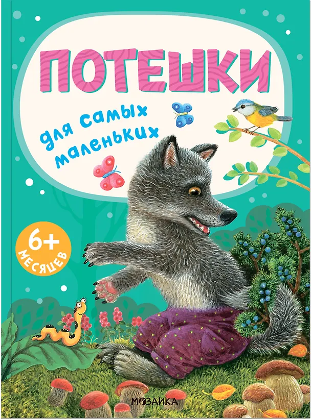 Книга Потешки для самых маленьких () — 1