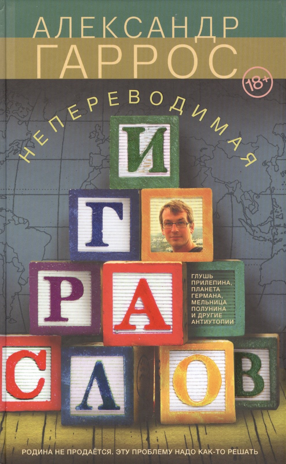 

Непереводимая игра слов