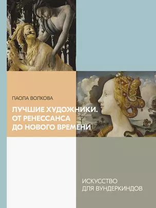 Лучшие художники. От Ренессанса до Нового времени — 2803961 — 1