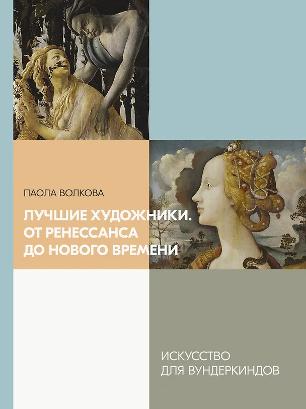 Книга Лучшие художники. От Ренессанса до Нового времени (Паола Волкова) — 1