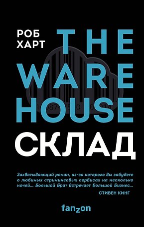 Склад. The Warehouse
