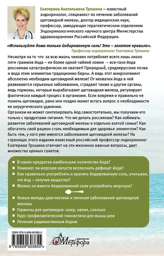 Книга Ложка йода для щитовидной железы (Екатерина Трошина) — 2