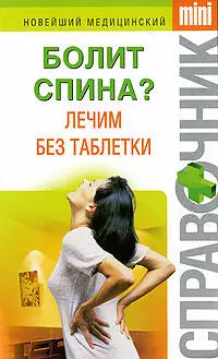 Болит спина? Лечим без таблетки — 2207323 — 1