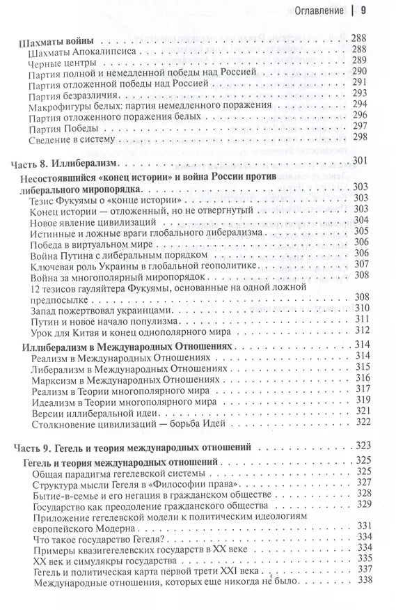 Книга Многополярный мир. От идеи к реальности. Монография (Александр Дугин) — 9