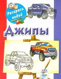 Раскрась водой.Джипы
