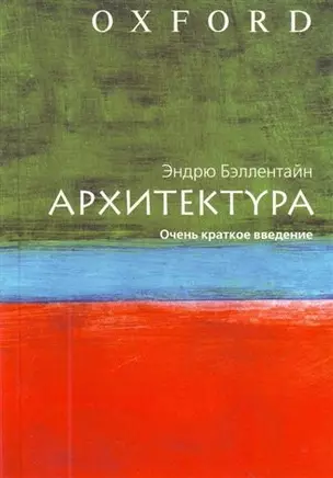 Архитектура. Очень краткое введение — 2205821 — 1