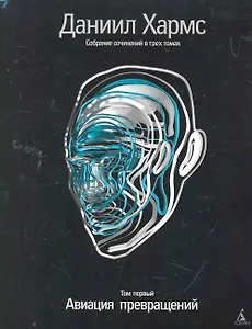 Собрание сочинений: В 3 т. Т. 1: Авиация превращений / (супер). Хармс Д. (Азбука)