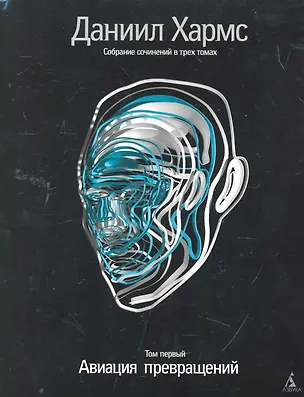 Книга Собрание сочинений: В 3 т. Т. 1: Авиация превращений / (супер). Хармс Д. (Азбука) (Даниил Хармс)