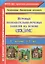 Игровые познавательно-речевые занятия на основе сказок с детьми 5-7 лет. ФГОС ДО — 2486869 — 1