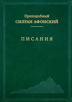 Книга Писания (Преподобный Силуан Афонский) ()