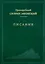 Писания (Преподобный Силуан Афонский) — 2527442 — 1