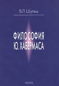 Философия Ю. Хабермаса