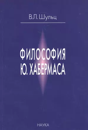 Философия Ю. Хабермаса — 2577682 — 1