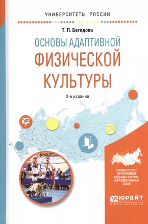 Основы адаптивной физической культуры 2-е изд., испр. и доп. Учебное пособие для вузов — 2604399 — 1