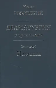 Драматургия в трех томах. Том 2 Мюзиклы